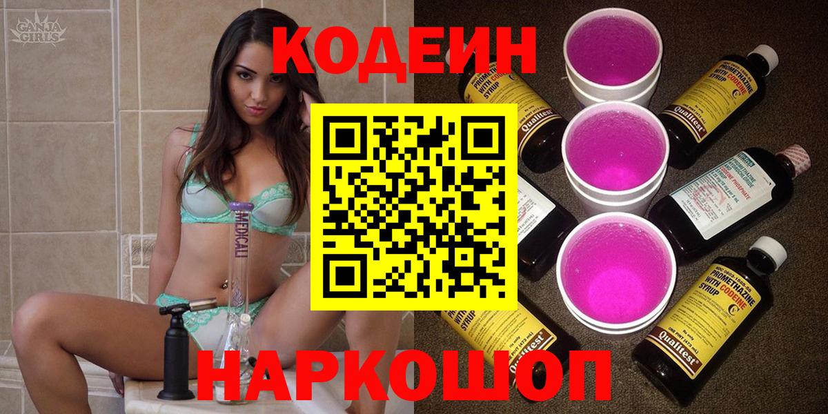 Кодеиновый сироп Lean Purple Drank Липецк